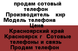 продам сотовый телефон › Производитель ­ кнр › Модель телефона ­ ZTE blade-A3 › Цена ­ 2 100 - Красноярский край, Красноярск г. Сотовые телефоны и связь » Продам телефон   